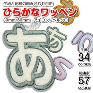 ひらがな ワッペン 文字 エンブ生地 フェルト 名前 型抜き 入園入学 アイロン接着 マジックテープ ベルク…