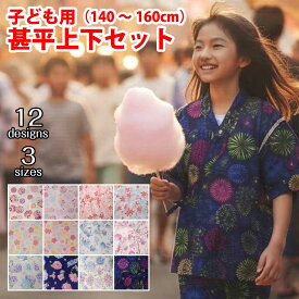 甚平 女の子 子供 キッズ じんべい 日本製 生地 綿100％ 上下セット おしゃれ 可愛い 浴衣 祭り 花火 暑さ対策 ガールズ 和柄