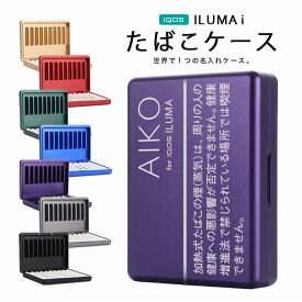 アイコス イルマi イルマアイ イルマiワン ilumai イルマアイワン ケース ヒートスティックケース カバー 名入れ無料 金属製 20本用 iqos ヒートスティック 収納 メタル ギフト イルマワン タバコケース プレゼント 贈答品