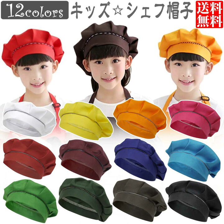楽天市場 給食 帽子 シェフ帽 キッズ 無地 シンプル 子供 子ども こども 男女兼用 訳あり品 B品 ピアニッシモ