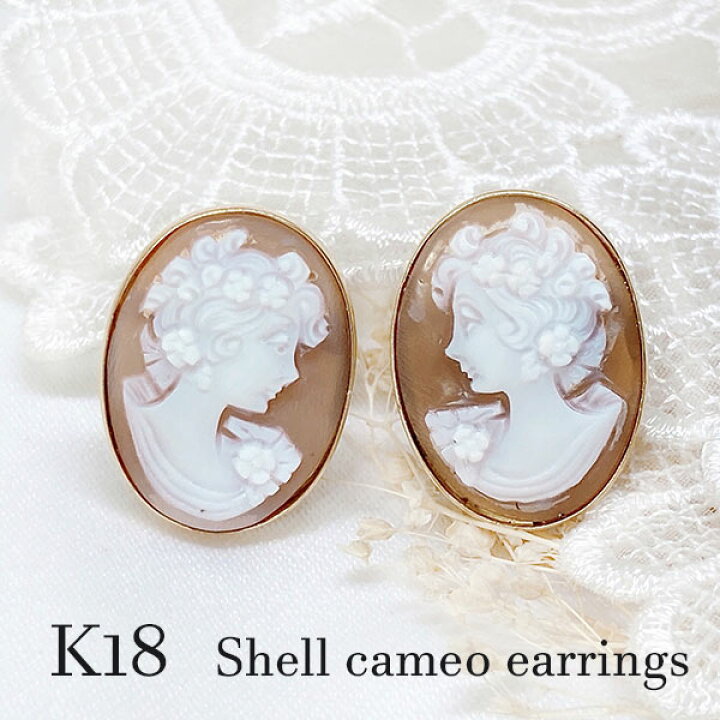 楽天市場】イヤリング シェル カメオ 18金 イエロー ゴールド 保証書付  