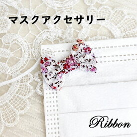 リボン マスクアクセサリー 1個 花柄 りぼん ハンドメイド オリジナル かわいい キッズ チャーム プチ 飾り プラス 白 ピンク 布 生地 簡単 軽い 接着 花 はな flower フラワー 小さい 手作り レディース バッグ スナップ ボタン メール便配送