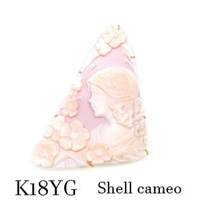 カメオ ブローチ ペンダント トップ 18金 イエロー ゴールド コンクシェル 花 女性 横顔 ミルキー ピンク 貝 絵 絵画 芸術 彫り デザイン 彫刻 大きい 気品 綺麗 保証書 K18 18K YG プレゼント お