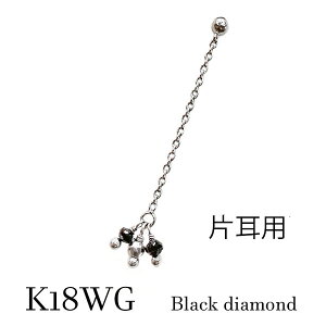 k18wg ブラック ダイヤモンド 片耳 ピアス ロング 18金 ホワイトゴールド 黒 メンズ レディース ロック ヴィジュアル クール チェーン ジュエリー 宝石 4月誕生石 ギフト プレゼント バーズデー