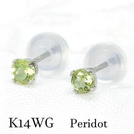 [スーパーSALE半額！]ピアス ペリドット 一粒 14金 ホワイトゴールド K14 WG 8月誕生石 レディース 結婚 記念 オリーブ グリーン 誕生日 ホワイト ゴールド ラッピング ギフト 贈り物 H