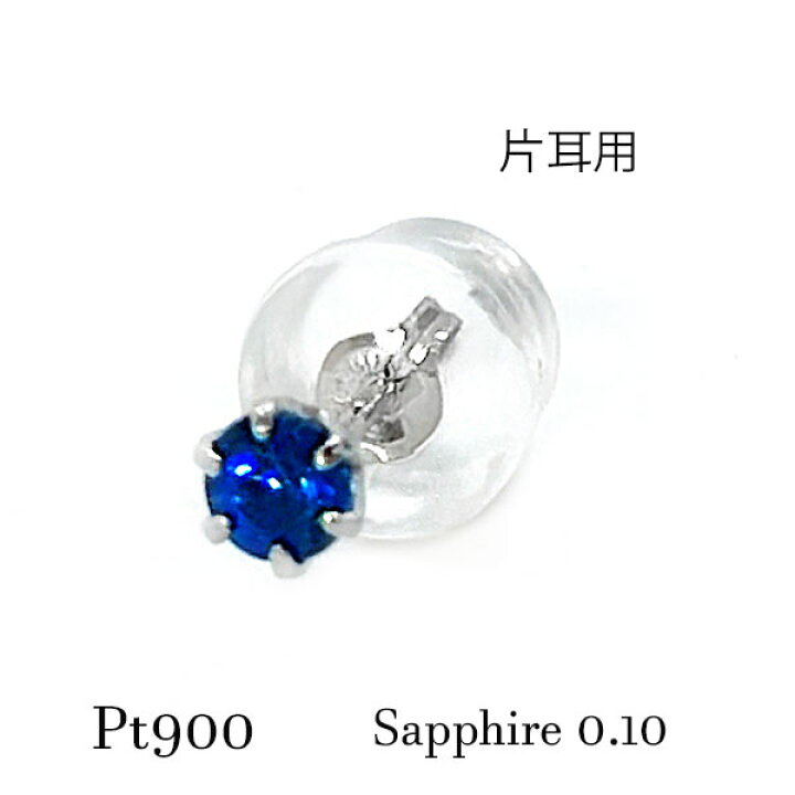 楽天市場】pt900 サファイア 片耳 ピアス 3mm 小粒 一粒 プチ メンズ 