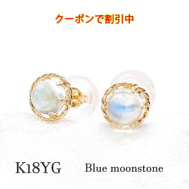 [6月お勧めクーポン有り]ピアス ブルームーンストーン K18 18金 0.30×2ct シンプル イエロー ゴールド スタッド YG プレゼント ギフト レディース 結婚 記念 誕生日 6月誕生石 シラー効果 一粒 月光 月の石