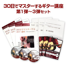 【ギター講座3弾セット】30日でマスターする初心者向けギター講座 第1弾・2弾・3弾セットDVD＆テキスト 古川先生が教える初心者向けアコースティックギター上達法(送料無料)