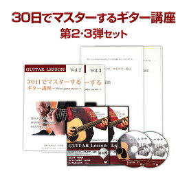 【ギター講座 2・3弾セット】30日でマスターする初心者向けギター講座2・3弾セット　DVD＆テキスト 古川先生が教える初心者向けアコースティックギター上達法(送料無料)