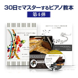 【ピアノレッスン】30日でマスターするピアノ教本＆DVD！海野先生が教える初心者向けピアノ講座 第4弾