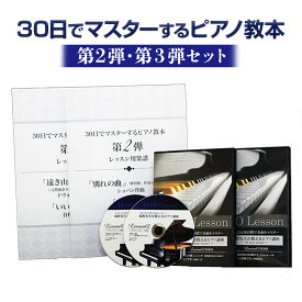 【ピアノ教材】30日でマスターするピアノ教本＆DVDセット！海野先生が教える初心者向けピアノ講座 第2弾・3弾セット【送料無料05_45】