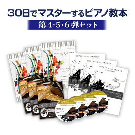【第4・5・6弾セット】30日でマスターするピアノ教本＆DVDセット！海野先生が教える初心者向けピアノ講座NO，4 NO，5 NO，6