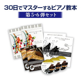 【第5弾・第6弾セット】30日でマスターするピアノ教本＆DVDセット！海野先生が教える初心者向けピアノ講座 NO，5 NO，6