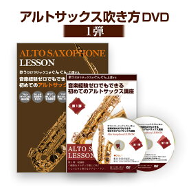 【サックス第1弾】歌うだけでサックスがぐんぐん上達する 音楽経験ゼロでもできる 初めてのアルトサックス講座　第1弾