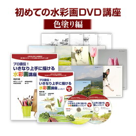 楽天市場 水彩画講座の通販