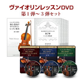 【ヴァイオリン3弾セット】初心者向けヴァイオリンレッスンDVD＆テキスト 1〜3弾セット【送料無料05_45】