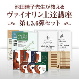 【ヴァイオリン456弾セット】池田晴子先生が教える分かりやすいヴァイオリン上達講座 第4.5.6弾セット