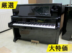 KAWAI　カワイ　US70 #1559881【訳あり特価！厳選中古品ピアノ】【30万円台】【ビッグサイズ】【アップライトピアノ】・初回調律無料・サービス付属品6点セット