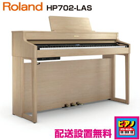 【配送設置無料】ローランド 電子ピアノ デジタルピアノ HP702-LAS　ライトオーク仕上げ　高低自在イス・ヘッドホン等付属品付き