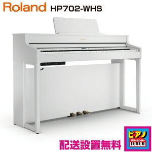 【配送設置無料】ローランド 電子ピアノ デジタルピアノ HP702-WHS ホワイト 高低自在イス・ヘッドホン等付属品付き