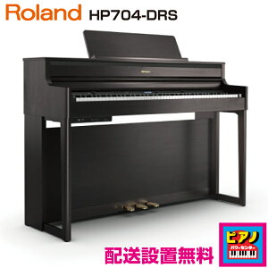 【配送設置無料】ローランド 電子ピアノ デジタルピアノ HP704-DRS ダークローズウッド仕上げ 高低自在イス・ヘッドホン等付属品付き