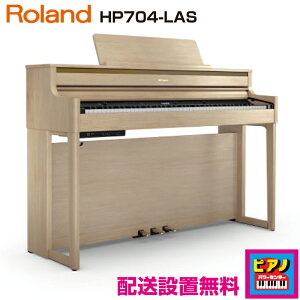 【配送設置無料】ローランド 電子ピアノ デジタルピアノ HP704-LAS  ライトオーク仕上げ 高低自在イス・ヘッドホン等付属品付き
