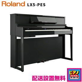 【配送設置無料】ローランド 電子ピアノ デジタルピアノ LX5PES　黒塗鏡面艶出し塗装仕上げ　高低自在イス・ヘッドホン等付属品付き