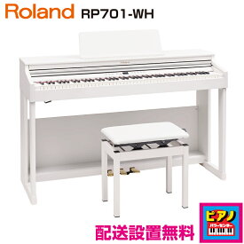 【配送設置無料】ローランド 電子ピアノ デジタルピアノ RP701-WH　ホワイト　高低自在イス・ヘッドホン等付属品付き