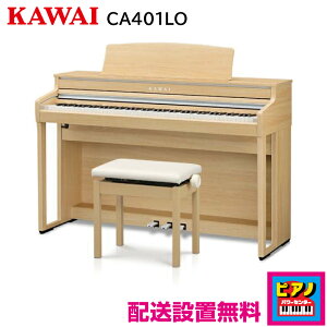 【配送設置無料】カワイ 電子ピアノ デジタルピアノCA401LO プレミアムライトオーク 高低自在イス・ヘッドホン等付属品付き