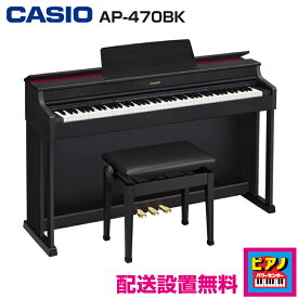 【配送設置無料】カシオ 電子ピアノ デジタルピアノ セルヴィアーノ　AP470-BK　ブラックウッド調　高低自在イス・ヘッドホン等付属品付き