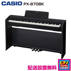 【配送設置無料】カシオ 電子ピアノ デジタルピアノ プリヴィア　PX-870BK　ブラックウッド調　高低自在イス・ヘッドホン等付属品付き
