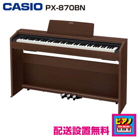 【配送設置無料】カシオ 電子ピアノ デジタルピアノ プリヴィア　PX-870BN　オークウッド調　高低自在イス・ヘッドホン等付属品付き