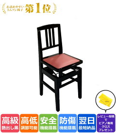 Amabile アマービレ ピアノ椅子 トムソン椅子 背もたれ付き グランドピアノ/アップライトピアノ対応 ヤマハ/カワイ他各メーカー対応 手挟み防止安全機能付き 脚裏防傷クッション付き 高さ調節 44〜55cm No.5A