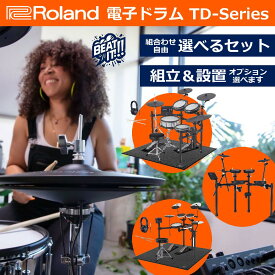 【面倒な組立＆梱包材回収承ります！】【選べる機種＆セット組み合わせ♪ 3シンバルも】Roland ローランド V-Drums TDシリーズ 電子ドラム【TD-02K / TD-02KV / TD-07DMK / TD-07KV / TD-17KVX2 / TD-27KV2】【電子ドラムもピアノプラザ♪】