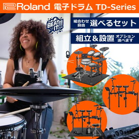 【すぐに使えるフルセット！選べる機種＆セット内容♪3シンバルも 】【面倒な組立＆梱包材回収承ります！】Roland ローランド V-Drums TDシリーズ 電子ドラム【TD-07DMK / TD-07KV / TD-17KVX2 / TD-27KV2】【電子ドラムもピアノプラザ♪】