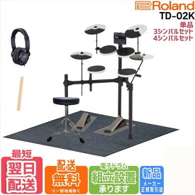 【TD-02K】Roland ローランド 電子ドラム V-Drums TD-02シリーズ TD02K【単品からセット品まで全てご用意】