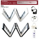 【オリピア88鍵盤】【2カラー/白・黒】【持ち運び用に♪プレゼントに♪】【1年保証付】【バッグ・充電用USB・サスティ…
