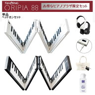 【お盆期間も毎日発送★】【オリピア88鍵盤】【持ち運び用に♪プレゼントに♪】【バッグ・充電用USB・サ…
