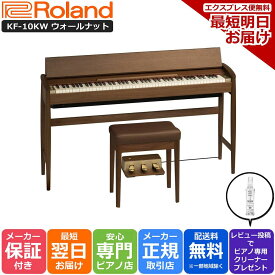 【あす楽対応】【13時までのご注文で即日発送】ローランド Roland KF-10 KW 電子ピアノ きよら KIYOLA ウォールナット【組立設置納品】