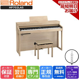 【あす楽対応】【13時までのご注文で即日発送】ローランド Roland HP702 LAS 電子ピアノ ライトオーク 【専用高低自在椅子 ヘッドホン 付き】【組立設置納品】