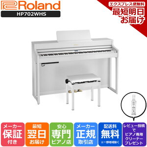 【月末感謝セール】【専用高低自在椅子 ヘッドホン 付き】【組立設置納品】ローランド Roland HP702 WHS 電子ピアノ ホワイト