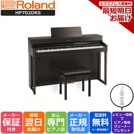 【あす楽対応】【13時までのご注文で即日発送】ローランド Roland HP702 DRS 電子ピアノ ダークローズウッド 【専用高低自在椅子 ヘッドホン 付き】【組立設置納品】
