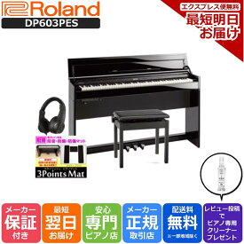 【さらに最大3000円off★モバイル感謝祭】【3Points Mat 防音防振マット ヘッドホン セット】ローランド Roland 電子ピアノ DP603 PES 黒塗鏡面艶出し塗装仕上げ