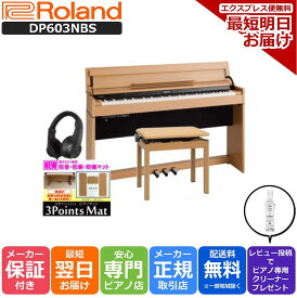 【3Points Mat 防音防振マット ヘッドホン セット】【組立設置納品】ローランド Roland 電子ピアノ DP603 NBS ナチュラルビーチ調仕上げ