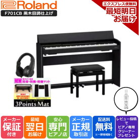 【3Points Mat 防音防振マット ヘッドホン セット】【組立設置納品】ローランド Roland 電子ピアノ F701 CB 電子黒木目調仕上げ