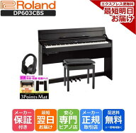 【3Points Mat 防音防振マット ヘッドホン セット】【組立設置納品】ローランド Roland 電子ピアノ DP603…