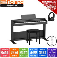 【お盆期間も毎日発送★】【最強翌日配送】【組立設置納品】【防音マットセット】ローランド Roland RP10…