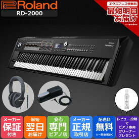 【あす楽対応】【13時までのご注文で即日発送】Roland ローランド StagePiano ステージピアノ 電子ピアノ 木製鍵盤 88鍵盤 RD-2000【純正ダンパーペダル＆ヘッドホン付属】