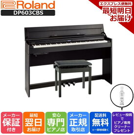 【さらに最大3000円off★モバイル感謝祭】【専用高低自在椅子 ヘッドホン 付き】【組立設置納品】ローランド Roland DP603 CBS 電子ピアノ 黒木木目調仕上げ