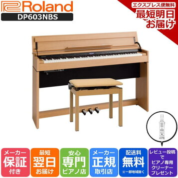 楽天市場】ローランド DP603 NBS / roland 電子ピアノ 新色ナチュラル 